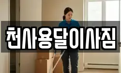 전라남도 신안군 지도읍 이사,용달이사,포장이사,원룸이사,보관이사