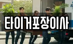 타이거포장이사
