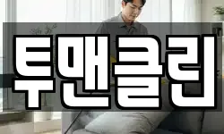 투맨클린