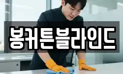 전라남도 신안군 팔금면 청소,입주청소,사무실청소,에어컨청소