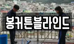 봉커튼블라인드