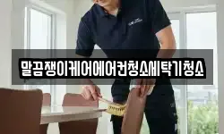 말끔쟁이케어에어컨청소세탁기청소