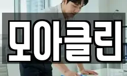 모아클린