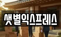 샛별익스프레스