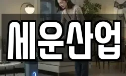 세운산업