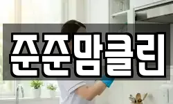 준준맘클린