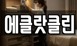 전라남도 여수시 고소동 청소,입주청소,사무실청소,에어컨청소