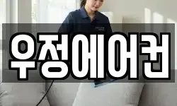 우정에어컨