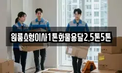 원룸소형이사1톤화물용달2.5톤5톤