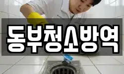 전라남도 여수시 공화동 청소,입주청소,사무실청소,에어컨청소
