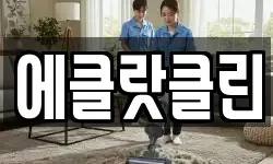 에클랏클린