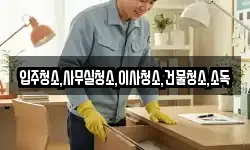입주청소,사무실청소,이사청소,건물청소,소독
