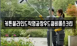 커튼블라인드직영공장우드콤비롤스크린