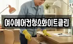 여수에어컨청소화이트클린