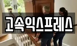 고속익스프레스