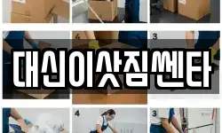 대신이삿짐쎈타