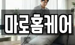 마로홈케어