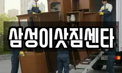 삼성이삿짐센타