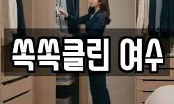 쏙쏙클린 여수