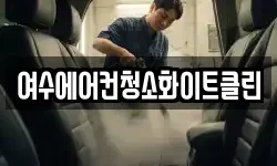 여수에어컨청소화이트클린