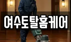 전라남도 여수시 광무동 청소,입주청소,사무실청소,에어컨청소