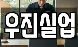 우진실업