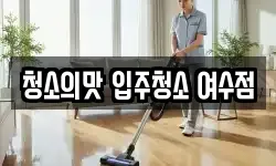 청소의맛 입주청소 여수점