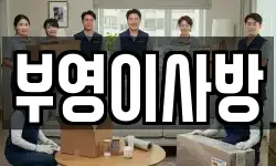 부영이사방
