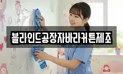 블라인드공장자바라커튼제조
