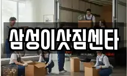 삼성이삿짐센타