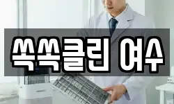 쏙쏙클린 여수