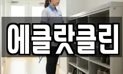 에클랏클린
