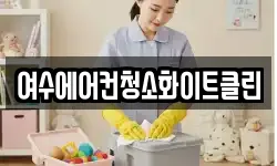 여수에어컨청소화이트클린