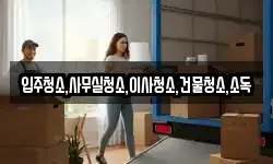 입주청소,사무실청소,이사청소,건물청소,소독