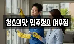 청소의맛 입주청소 여수점
