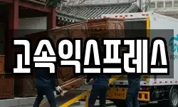 고속익스프레스