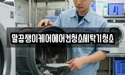 말끔쟁이케어에어컨청소세탁기청소
