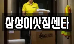 삼성이삿짐센타
