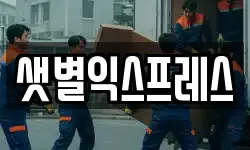 샛별익스프레스