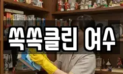 쏙쏙클린 여수
