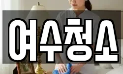 여수청소
