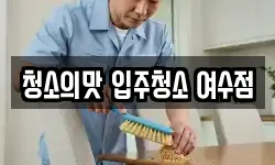 청소의맛 입주청소 여수점