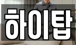 하이탑