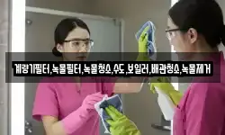 계량기필터,녹물필터,녹물청소,수도,보일러,배관청소,녹물제거