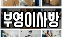 부영이사방