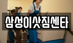 삼성이삿짐센타