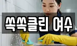 쏙쏙클린 여수