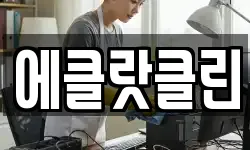 에클랏클린