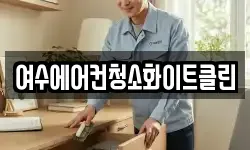여수에어컨청소화이트클린
