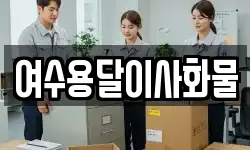 여수용달이사화물